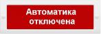  - Арсенал безопасности Молния-24 СН "Автоматика отключена"