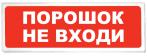 Сибирский арсенал Призма-102 вар. 06 "Порошок не входи" - Видеонаблюдение оптом